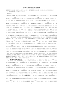 (完整word版)初中化学方程式大全列表-推荐文档