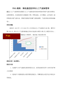 PDCA案例降低人工气道堵管率