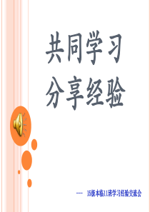 学习经验交流ppt