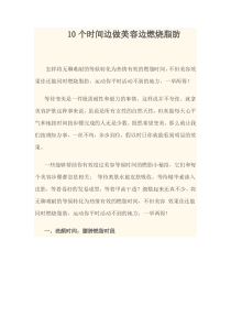 免费阅读：10个时间边做美容边燃烧脂肪