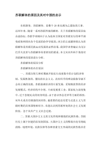 苏联解体的原因及其对中国的启示-2019年文档