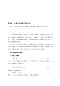 计量经济学第四章非线性回归模型的线性化