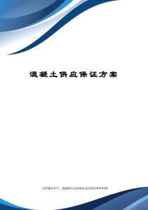 混凝土供应保证方案