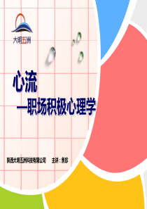 读书学习《心流》PPT