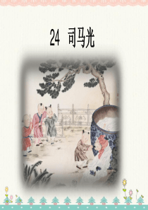 部编版三年级语文上册《司马光》ppt
