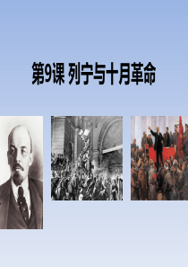 《列宁与十月革命》PPT