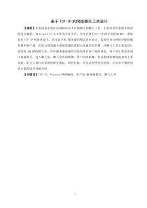 基于TCPIP的网络聊天工具设计