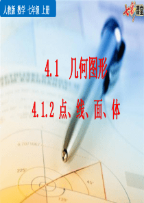 4.1.2-点、线、面、体