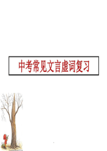 中考常见文言虚词复习共44页