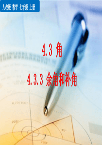 人教版七年级上册数学4.3.3-余角和补角