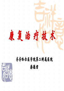 康复治疗技术-ppt课件