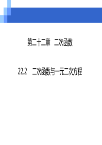 (人教版)二次函数与一元二次方程-优秀课件2