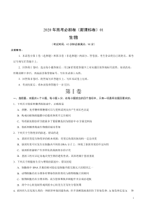 20届 高考必刷卷（新课标卷）01（原卷版）生物