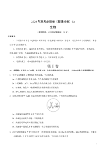 20届 高考必刷卷（新课标卷）02（原卷版）生物