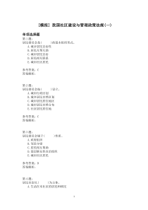 我国社区建设与管理政策法规(一)模拟题