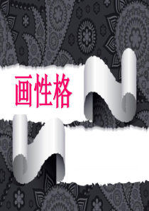 苏教版小学美术五上《第10课画情绪画性格》PPT课件