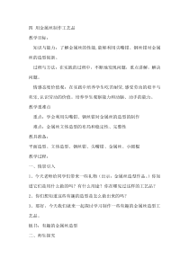 五下用金属丝制作工艺品教案