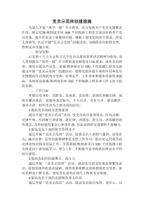 党员示范岗创建措施