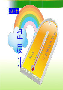 有趣的温度计ppt课件
