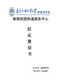 关于建立南国快递超市的创业计划书