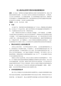 无人机农业应用中的农田信息获取技术