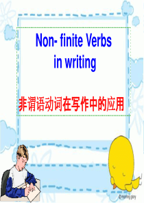 非谓语动词在写作中的应用