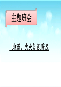 地震火灾主题班会
