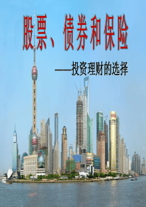 股票债券和保险