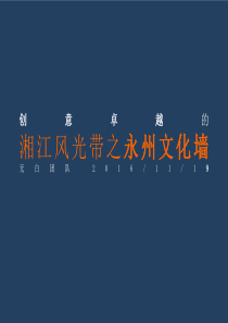 创意卓越的永州城市文化墙。XXXX121无白团队
