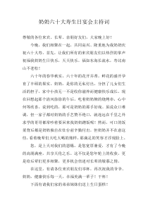 奶奶六十大寿生日宴会主持词