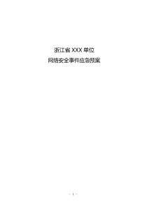 浙江省单位网络安全事件应急预案