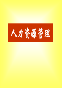 人力资源管理ppt课件