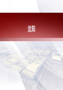 沈阳城市规划发展