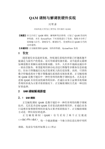 QAM调制解调