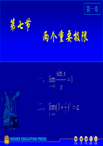 高等数学-两个重要极限ppt课件