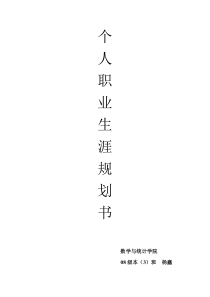 数学专业师范生职业生涯规划