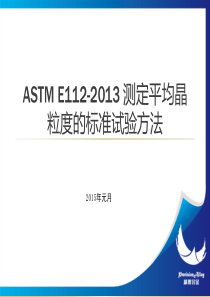 ASTM-E112-2013-测定平均晶粒度的标准试验-培训讲稿