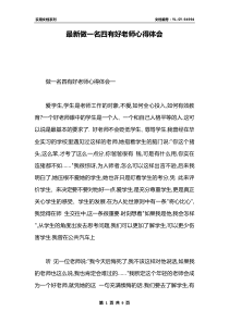 最新做一名四有好老师心得体会