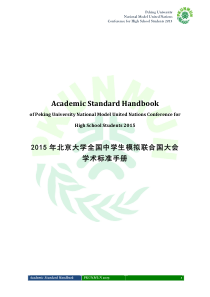 北大模联PKUNMUN2015-学术标准手册
