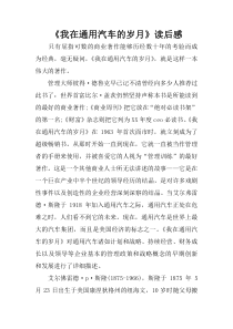 《我在通用汽车的岁月》读后感