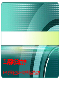 电动助力转向系统分析