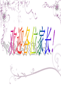 三年级数学老师家长会课件