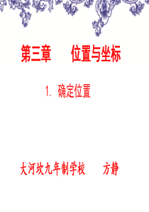 《确定位置》PPT课件