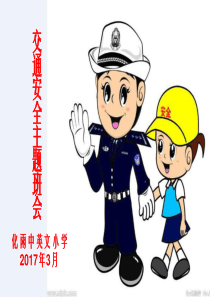 小学生交通安全主题班会ppt课件