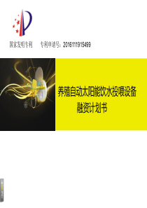 养殖自动太阳能饮水投喂设备.商业计划书（PDF33页）