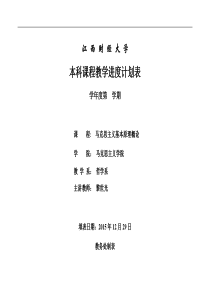 马克思主义基本原理概论教学进度计划表