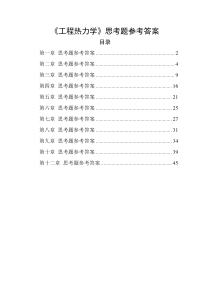 清华大学工程热力学思考题答案