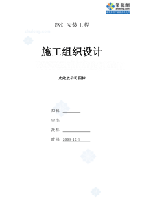 某市政道路路灯安装工程施工组织设计-secret