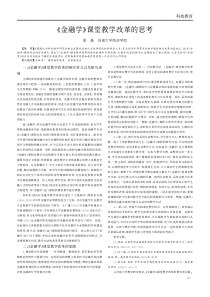 《金融学》课堂教学改革的思考