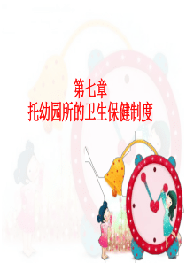 7.2-托幼园所常见的其他卫生保健制度